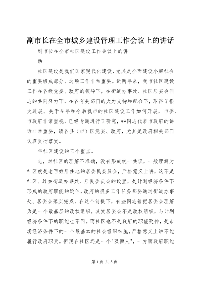 副市长在全市城乡建设管理工作会议上的讲话 (2).docx