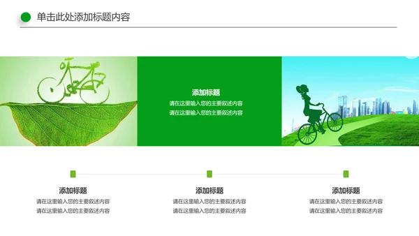 环保低碳绿色出行节能减排环境保护宣传PPT