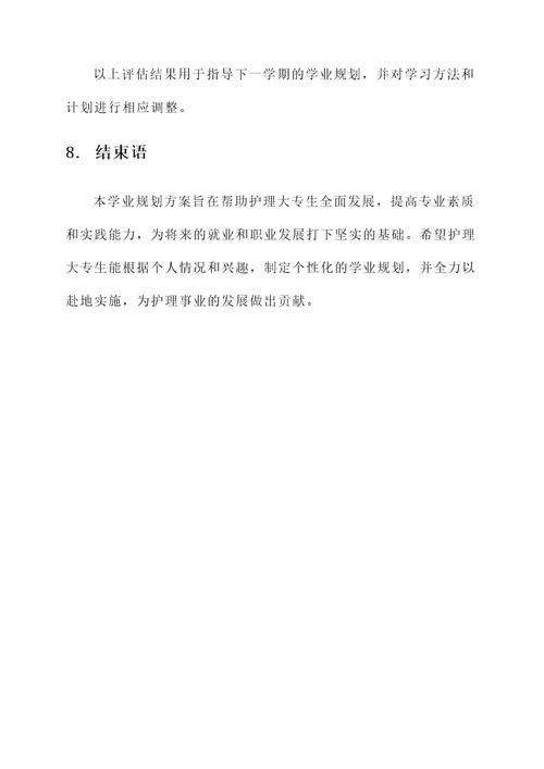 护理大专生学业规划方案