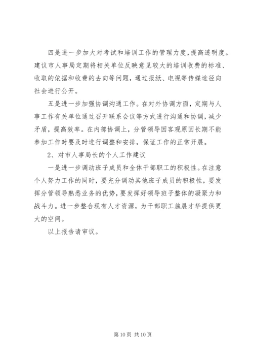 人事局人才政策评议情况报告.docx