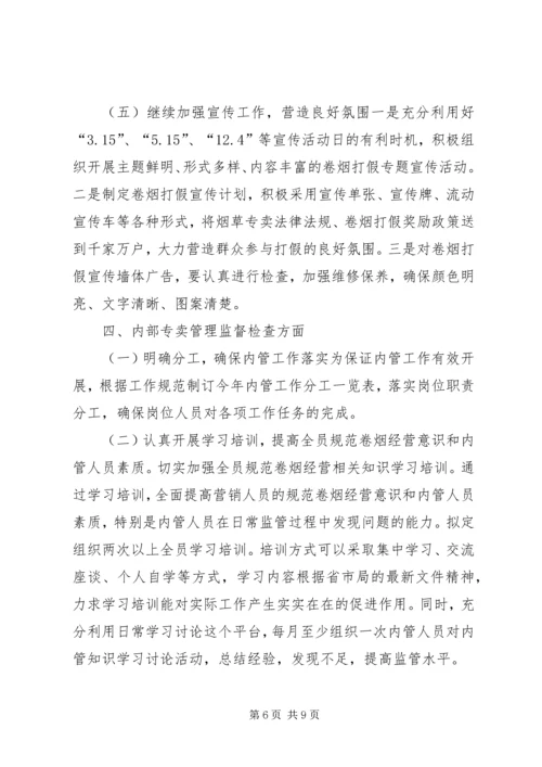 烟草专卖局专卖管理工作计划.docx