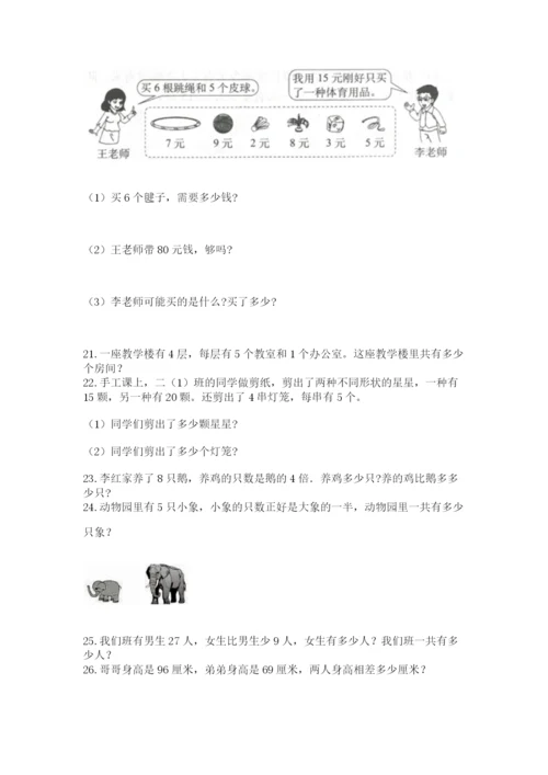 二年级上册数学应用题100道及答案（最新）.docx