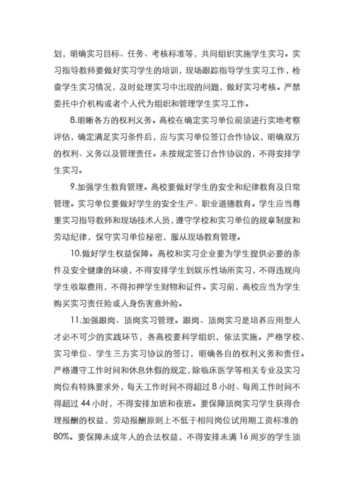 教育部关于加强和规范普通本科高校实习管理工作的意见.docx