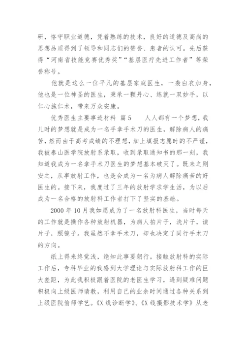 优秀医生主要事迹材料.docx