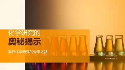 化学研究的奥秘揭示