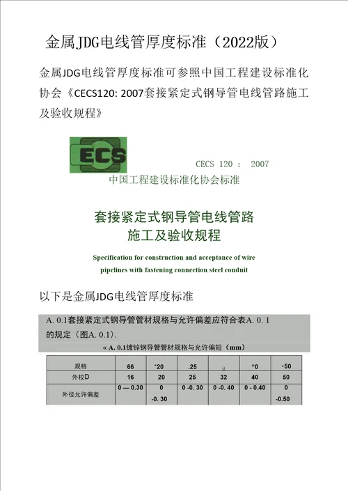 金属JDG电线管厚度标准2022版