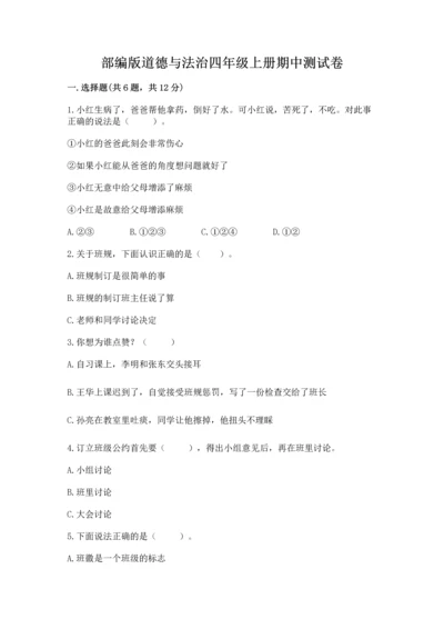 部编版道德与法治四年级上册期中测试卷带答案（轻巧夺冠）.docx