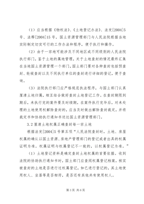 土地查封登记工作调研报告.docx