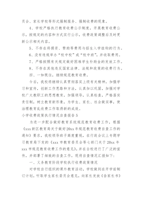小学收费政策执行情况自查报告.docx