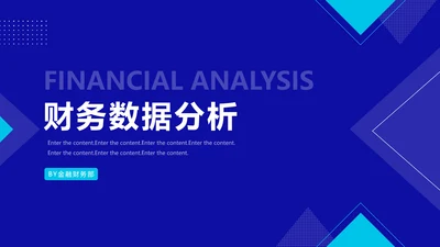蓝色简约财务数据分析报告通用PPT模板