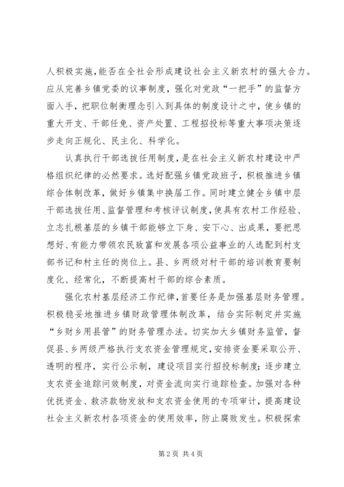 全面履行纪检监察职能为社会主义新农村建设提供纪律保障.docx