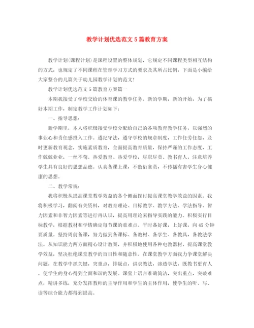 精编之教学计划优选范文5篇教育方案.docx