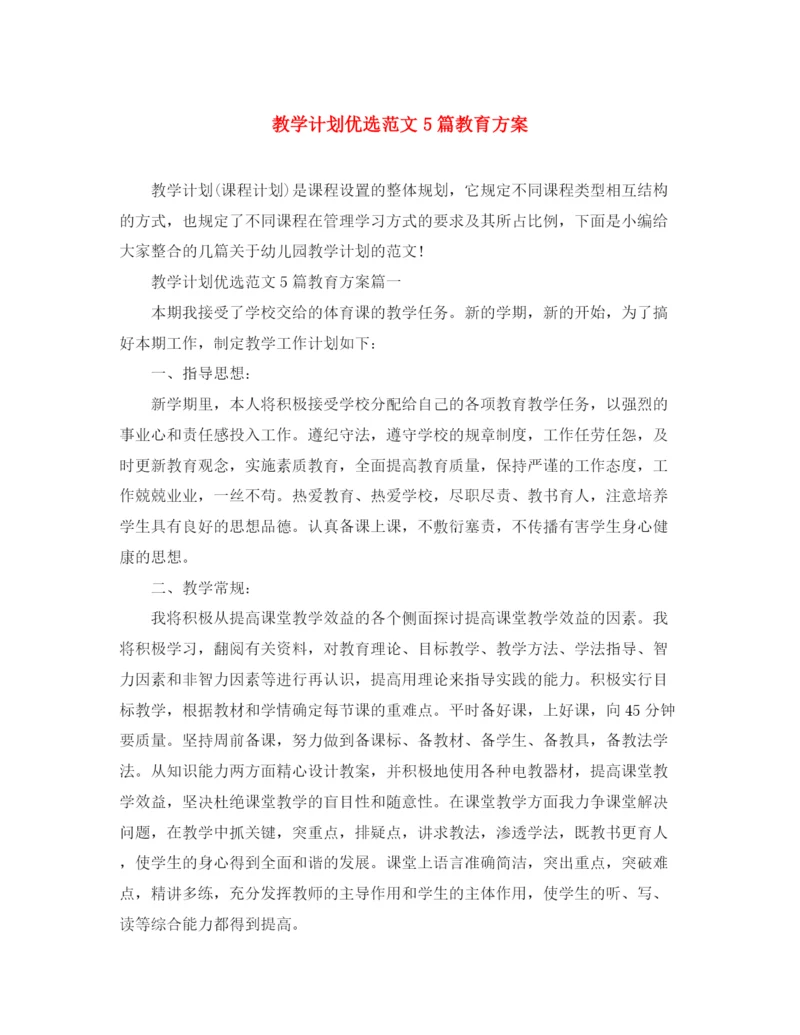 精编之教学计划优选范文5篇教育方案.docx