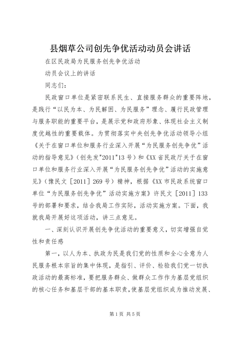 县烟草公司创先争优活动动员会讲话.docx