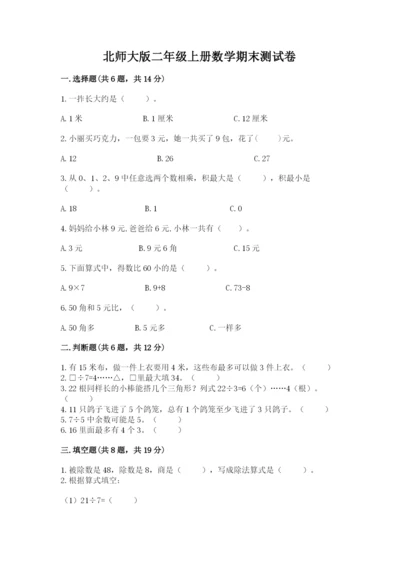北师大版二年级上册数学期末测试卷及参考答案（典型题）.docx
