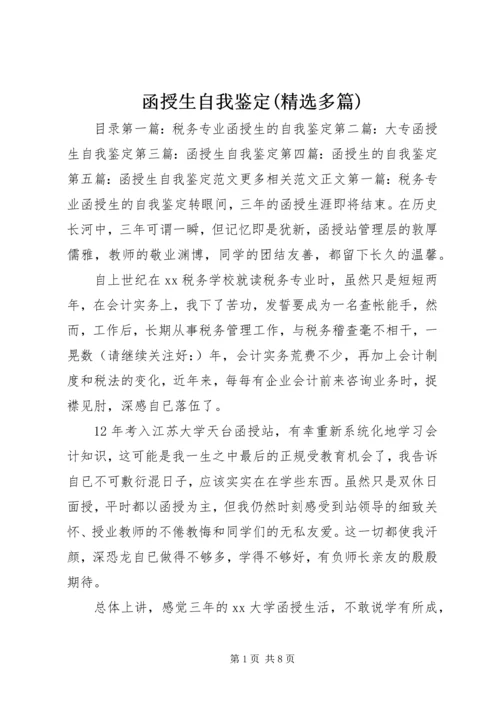 函授生自我鉴定(精选多篇) (2).docx