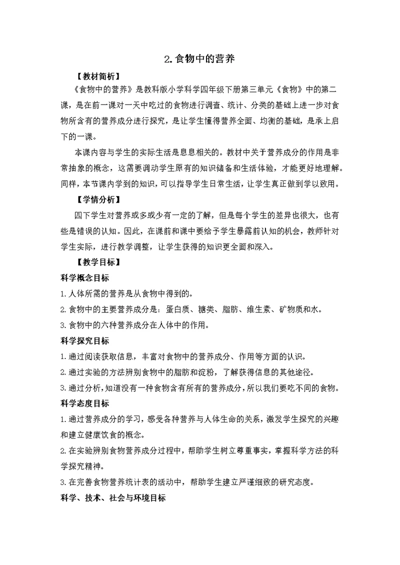 小教版四年级下册教案32食物中的营养