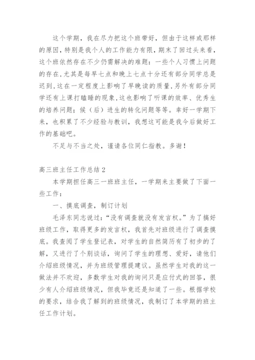 高三班主任工作总结_12.docx