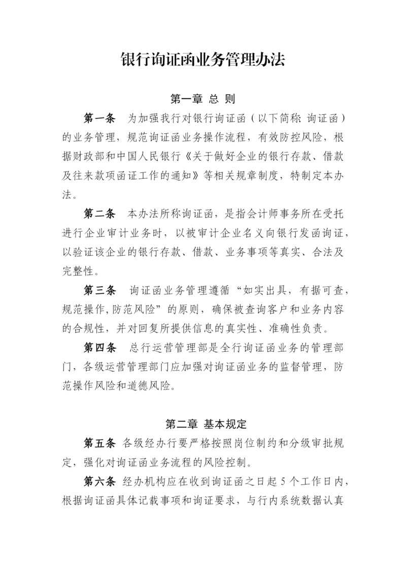 银行询证函业务管理办法模版.docx