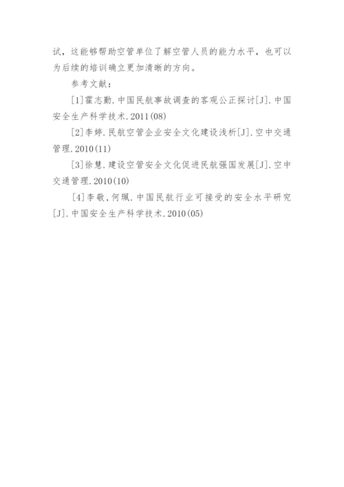 民航空管安全文化建设探讨论文.docx