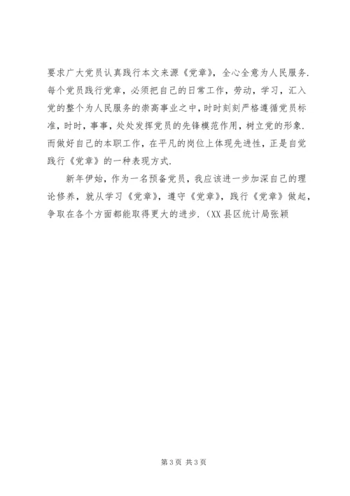 思想汇报：自觉学习,遵守,践行《党章》的重要性.docx