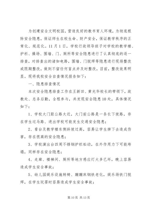 学校安全隐患排查报告 (10).docx