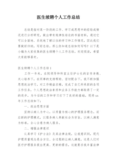 医生续聘个人工作总结.docx