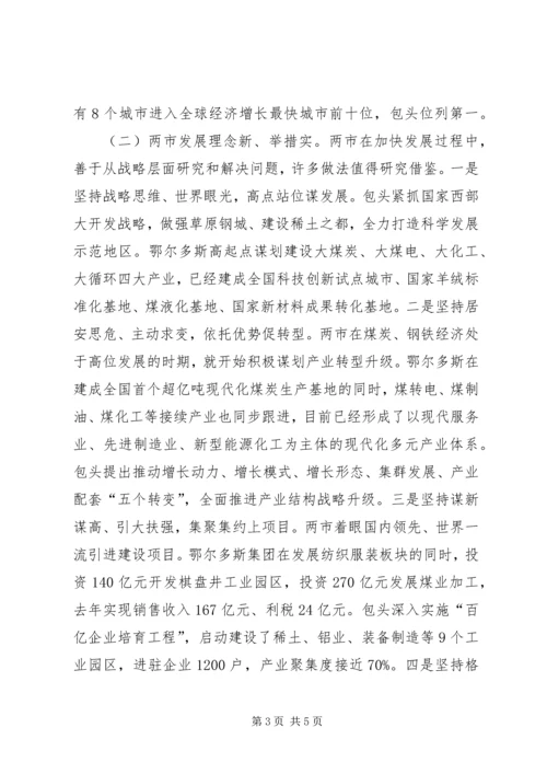 赴鄂尔多斯市和XX市经济社会发展情况考察报告.docx