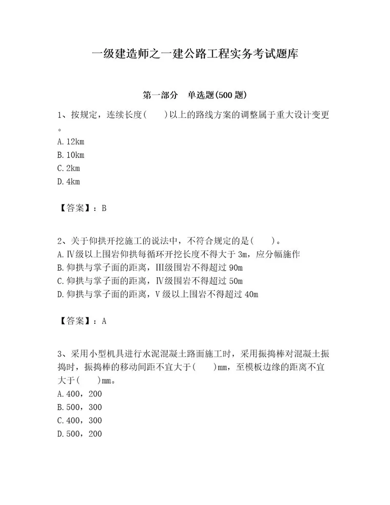 一级建造师之一建公路工程实务考试题库附答案实用