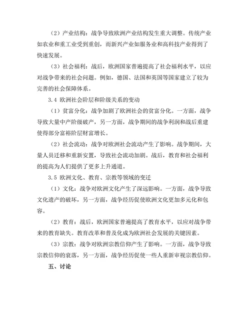 二战对欧洲社会结构的影响分析