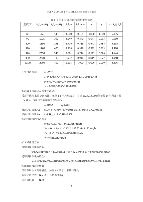 课程设计-苯-氯苯分离过程板式精馏塔设计.docx