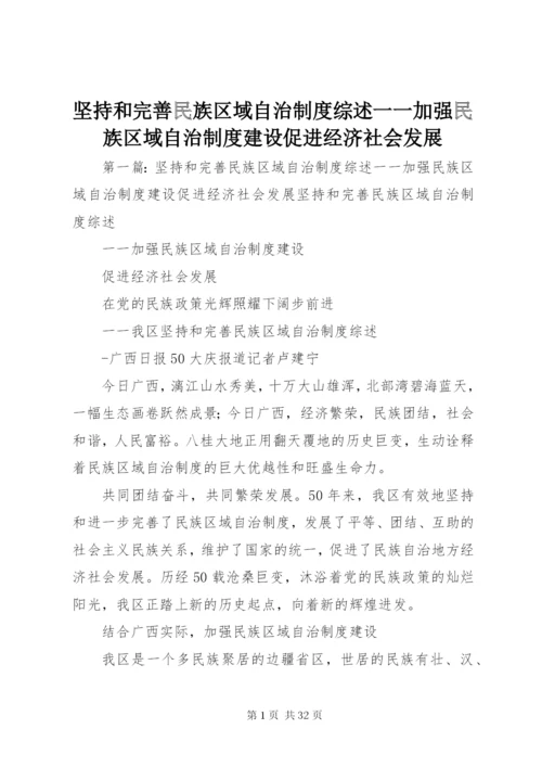 坚持和完善民族区域自治制度综述一一加强民族区域自治制度建设促进经济社会发展.docx