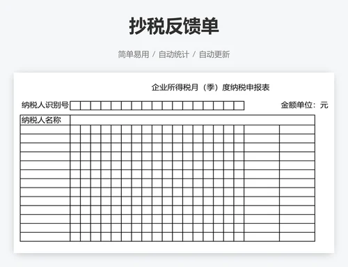 抄税反馈单