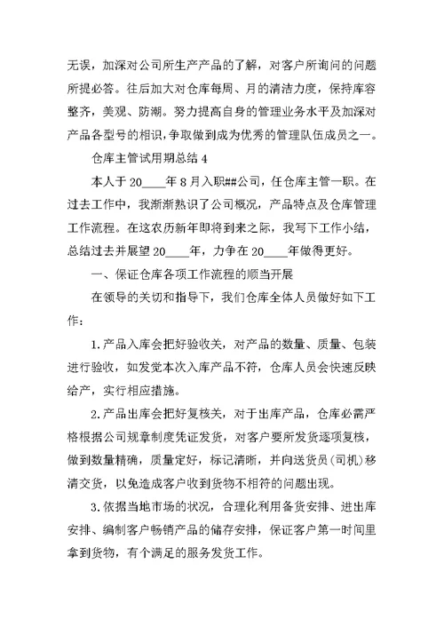 仓库主管试用期总结模板
