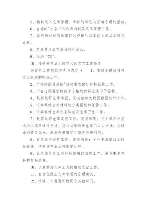 仓管员工作岗位职责与内容.docx