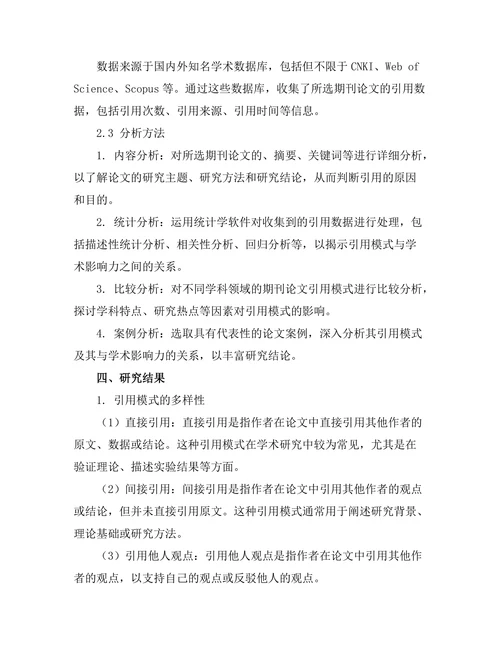 期刊论文的引用模式与学术影响力