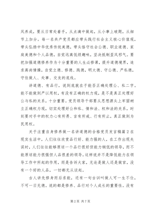 关于注重自身修养做一名讲道德的合格党员发言稿.docx
