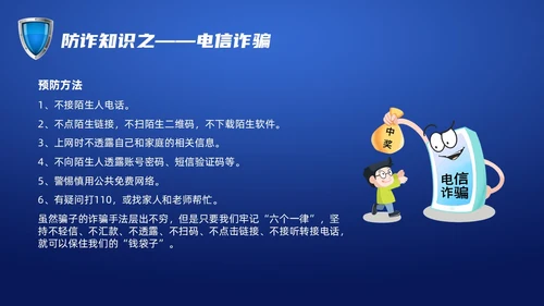 蓝色科技防诈骗知识宣传PPT课件