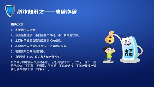 蓝色科技防诈骗知识宣传PPT课件