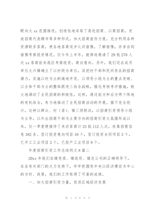 年度招商引资工作总结例文8篇.docx