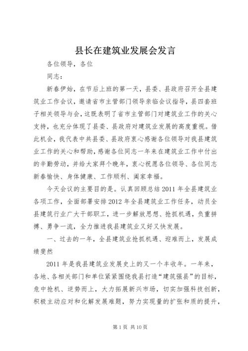 县长在建筑业发展会发言.docx