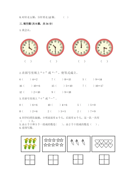 一年级上册数学期末测试卷含完整答案【名校卷】.docx