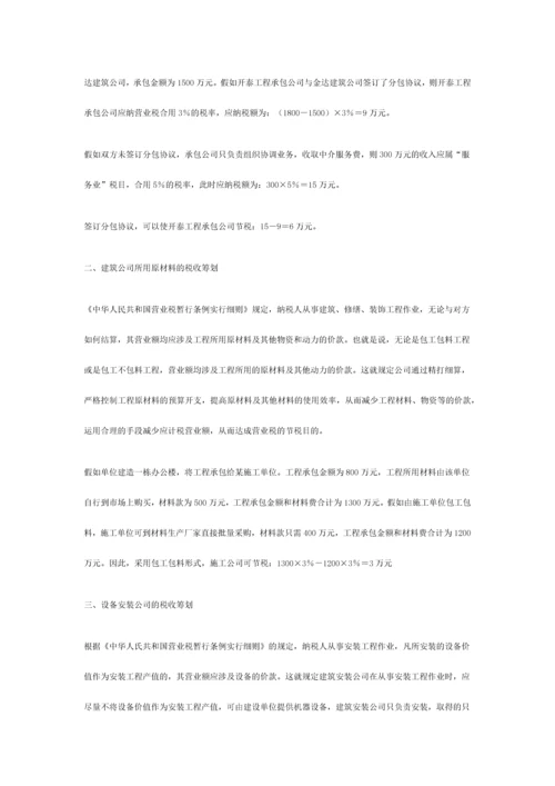 建筑施工企业营业税筹划方略.docx
