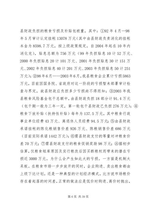 关于全县粮食企业改革的调查与思考 (2).docx