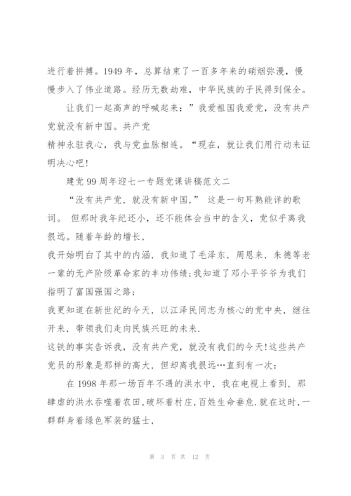 建党99周年迎七一专题党课讲稿范文【四篇】.docx