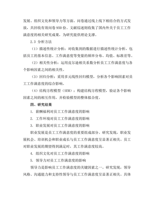 影响员工工作满意度的关键因素分析