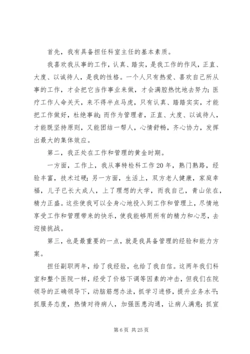 医务科长竞争上岗演讲稿[大全].docx