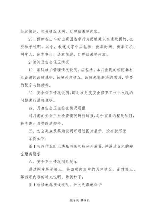安全月报告简报.docx