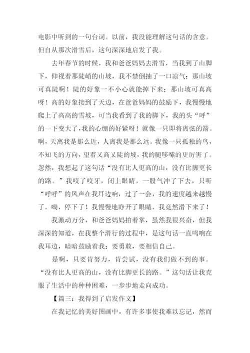 我得到了启发作文.docx