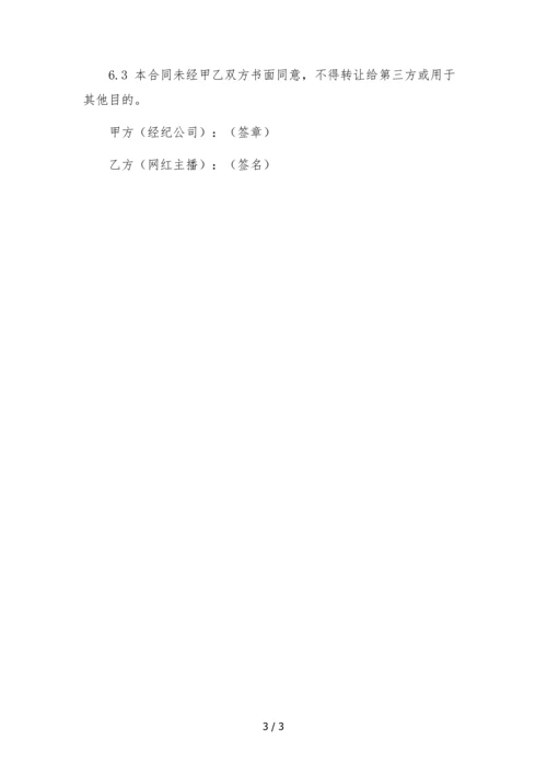 电商网红主播直播带货签约合作协议-多平台独家经纪版.docx